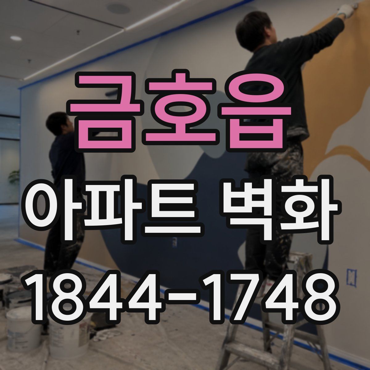 금호읍 아파트 벽화