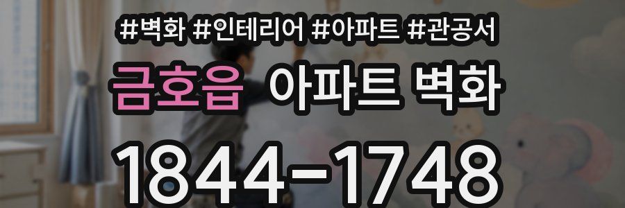 금호읍 아파트 벽화