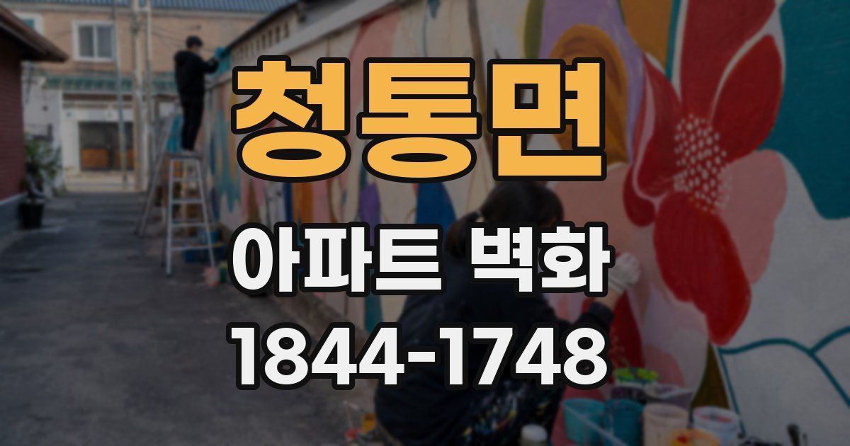 청통면 아파트 벽화
