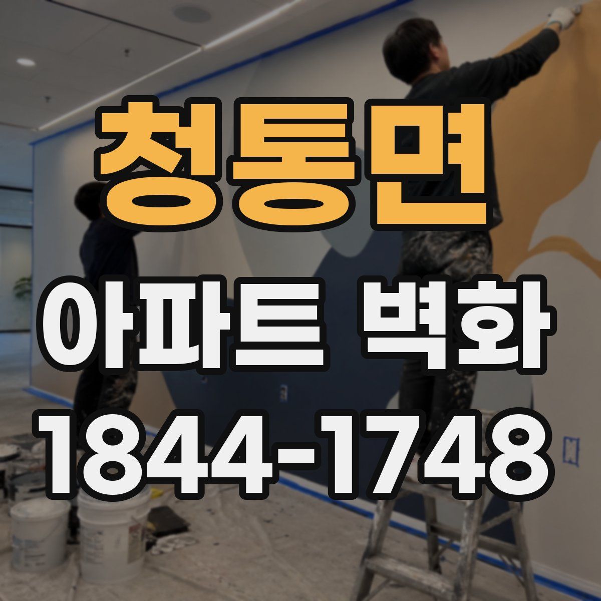 청통면 아파트 벽화