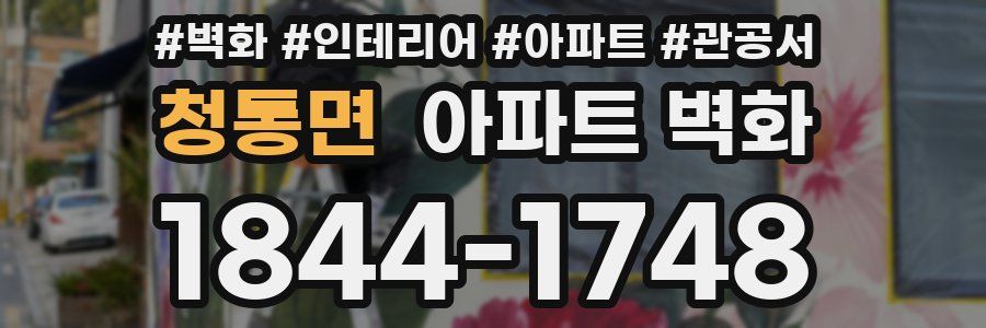 청통면 아파트 벽화