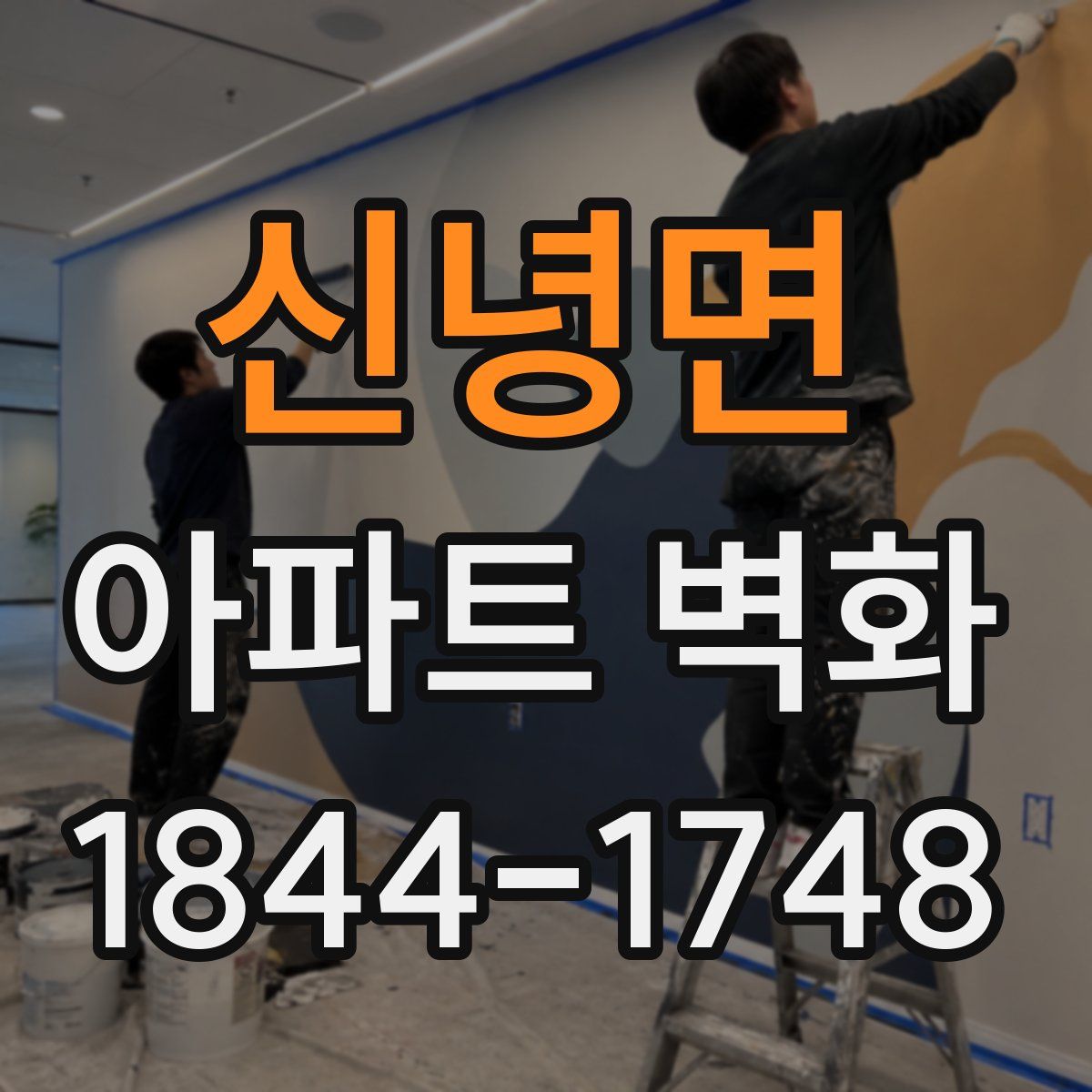 신녕면 아파트 벽화