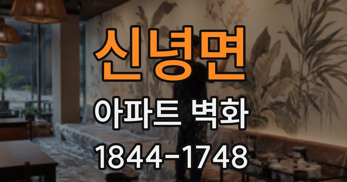 신녕면 아파트 벽화