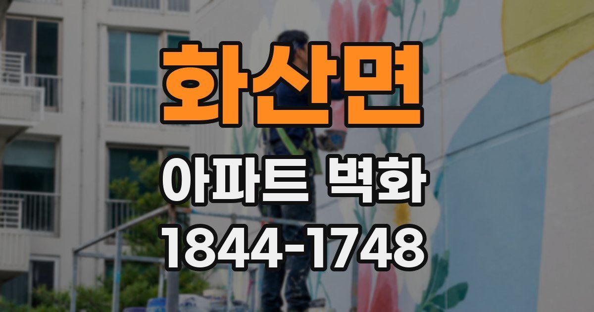 화산면 아파트 벽화