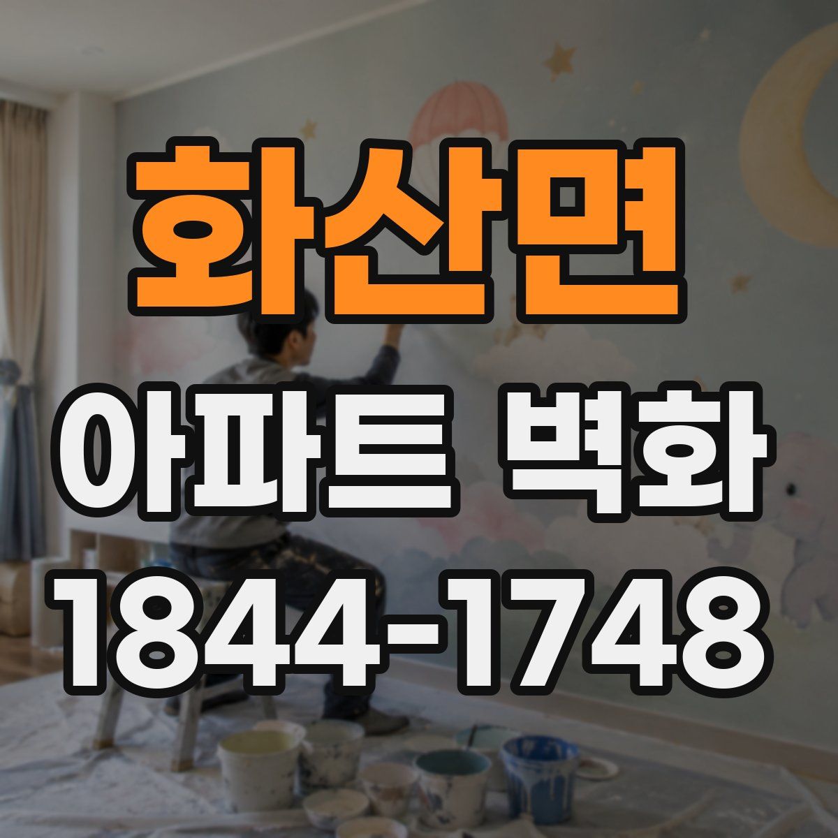 화산면 아파트 벽화