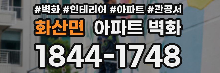 화산면 아파트 벽화