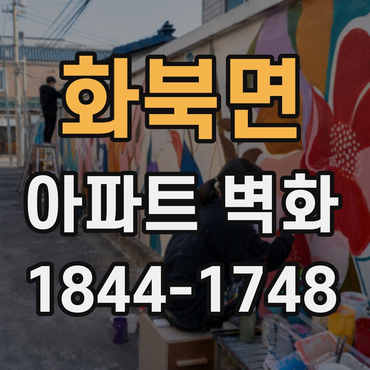 화북면 아파트 벽화
