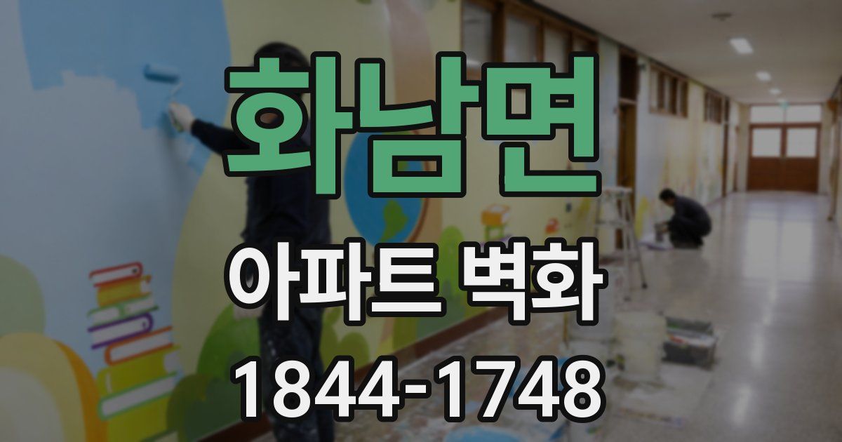 화남면 아파트 벽화