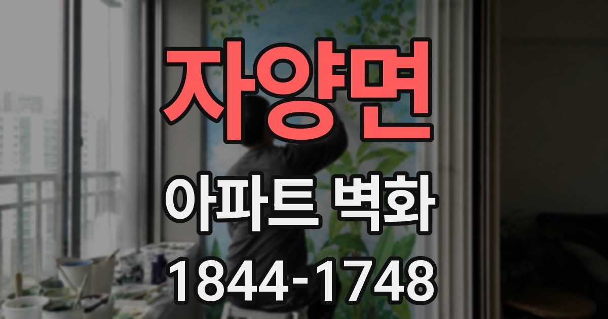 자양면 아파트 벽화