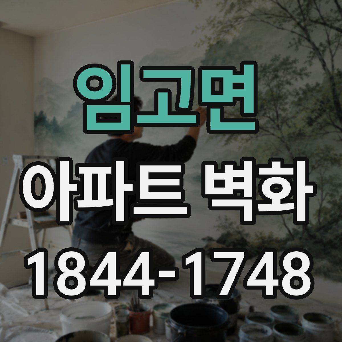 임고면 아파트 벽화