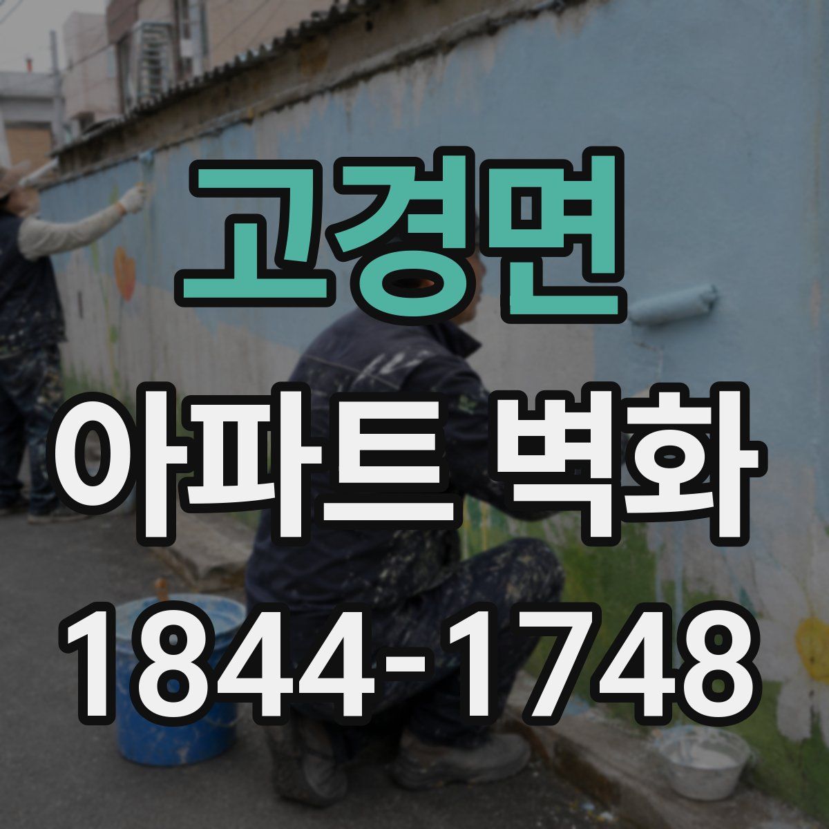 고경면 아파트 벽화