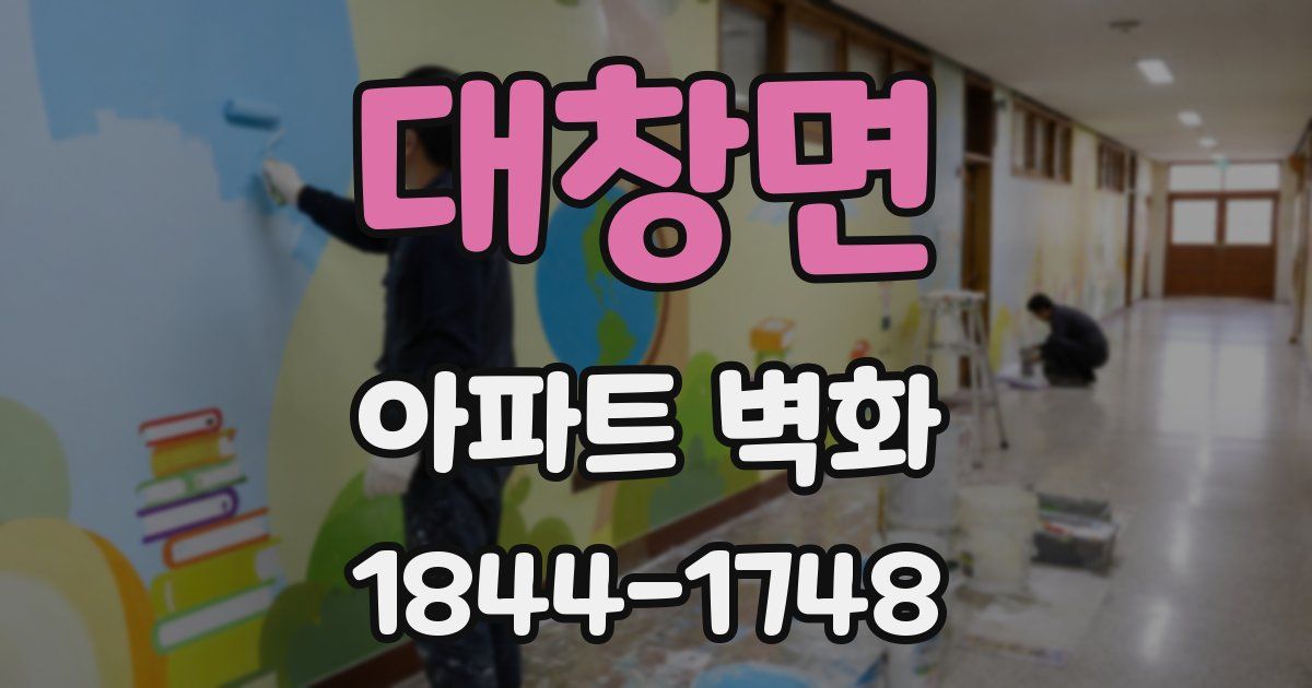 대창면 아파트 벽화