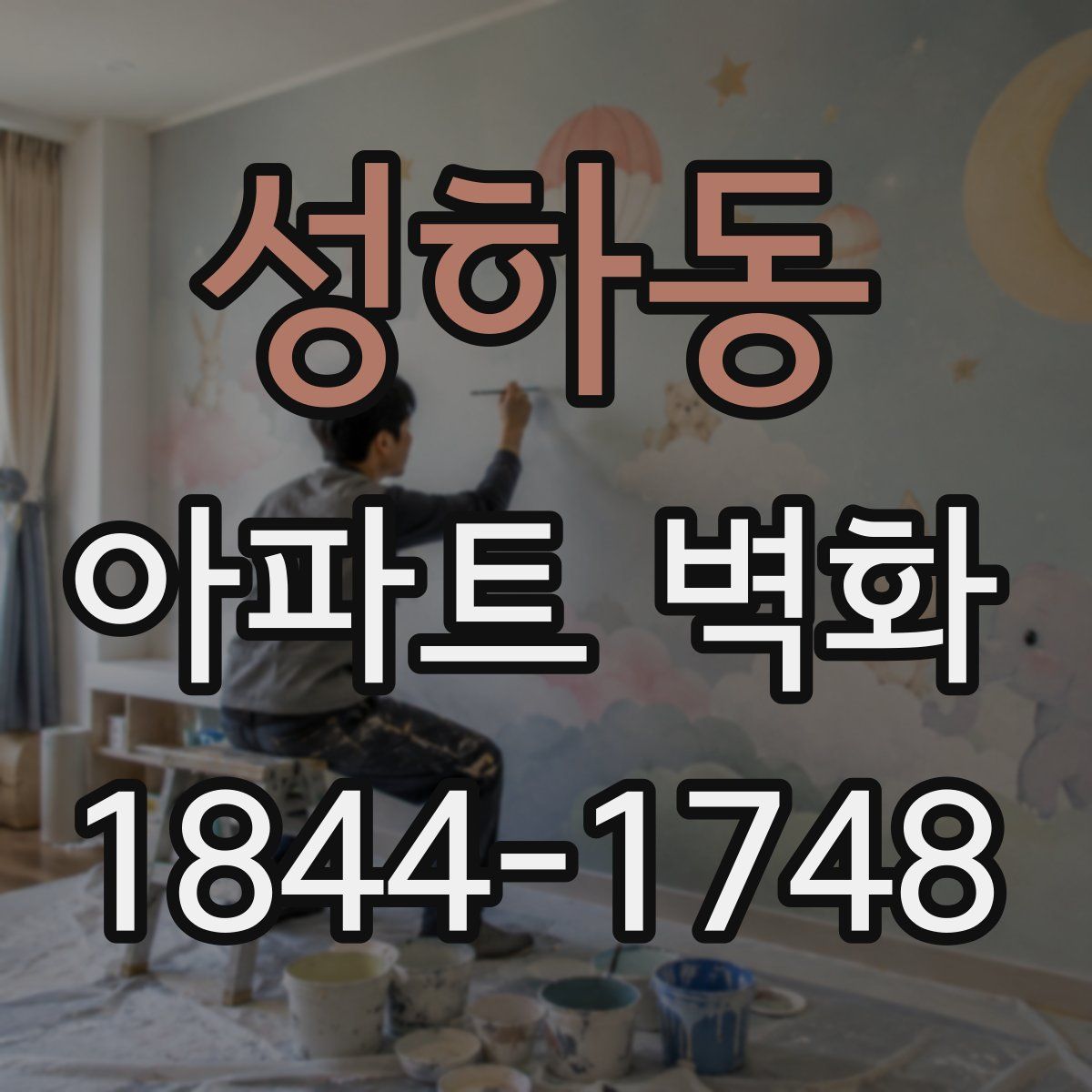 성하동 아파트 벽화