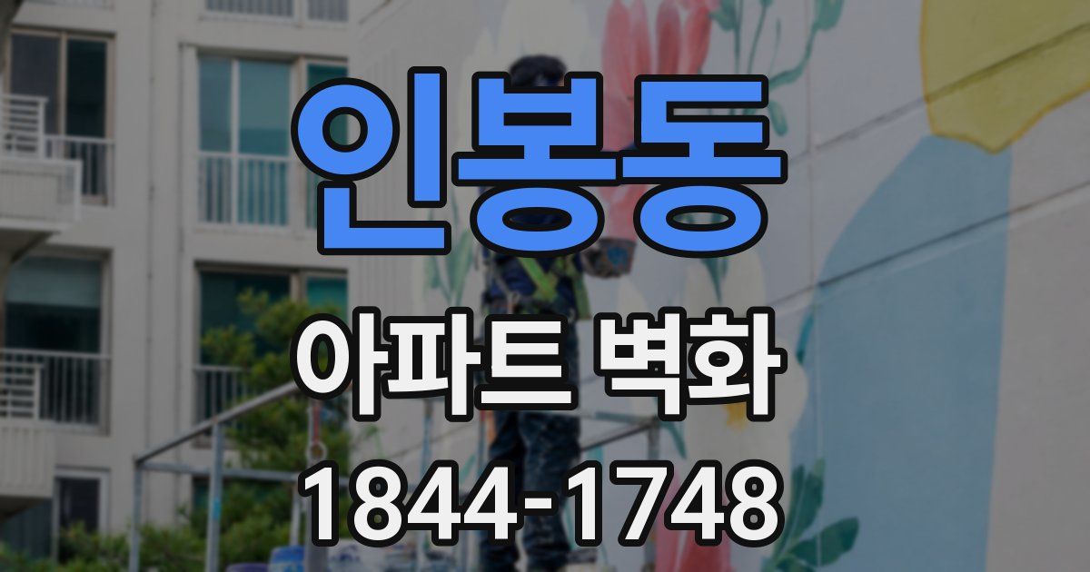 인봉동 아파트 벽화