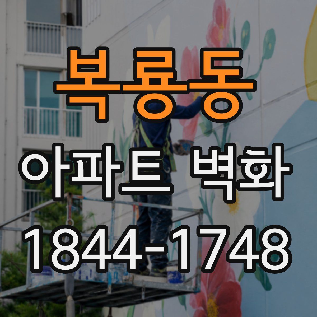 복룡동 아파트 벽화