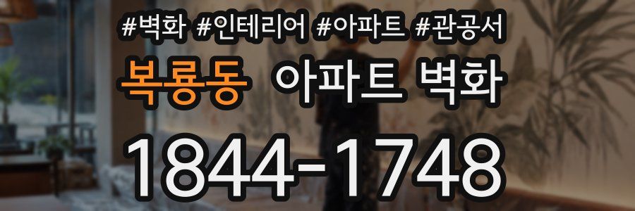 복룡동 아파트 벽화