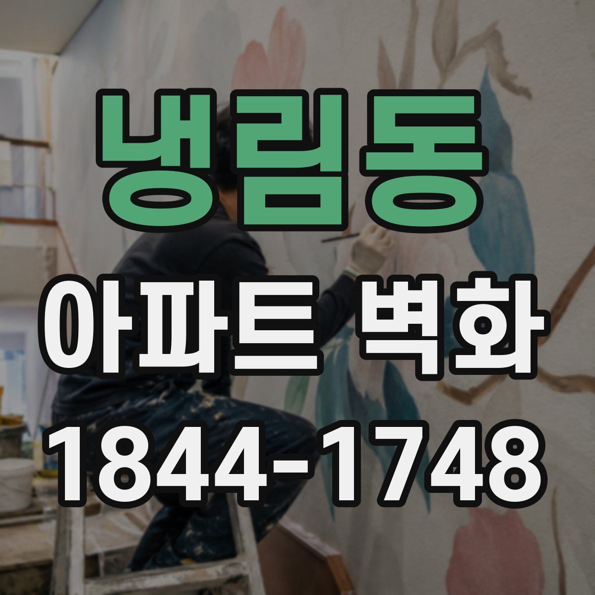 냉림동 아파트 벽화