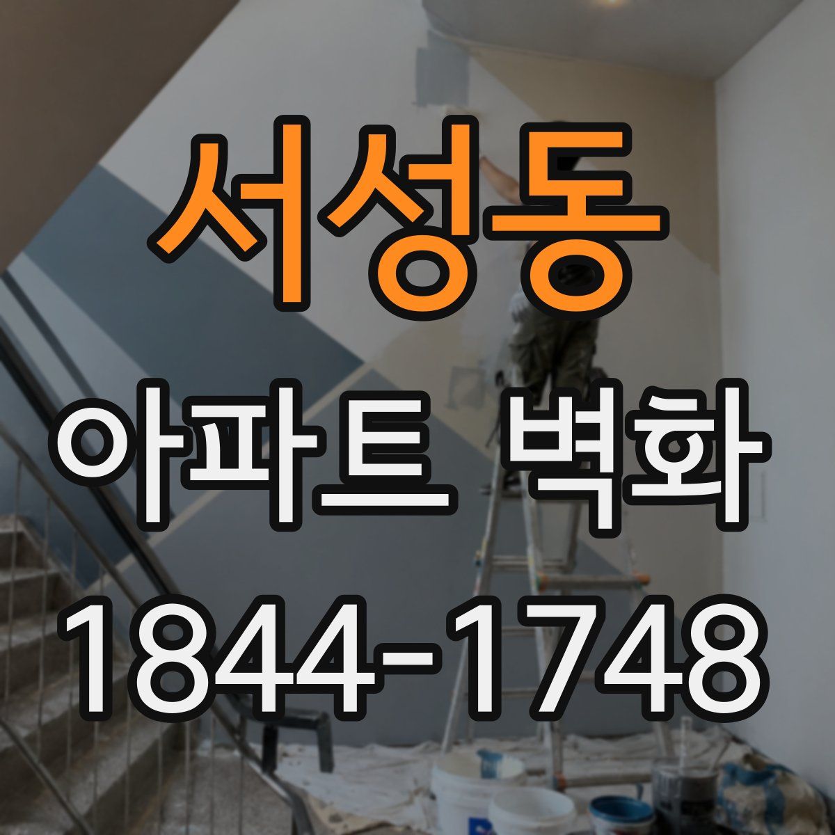 서성동 아파트 벽화