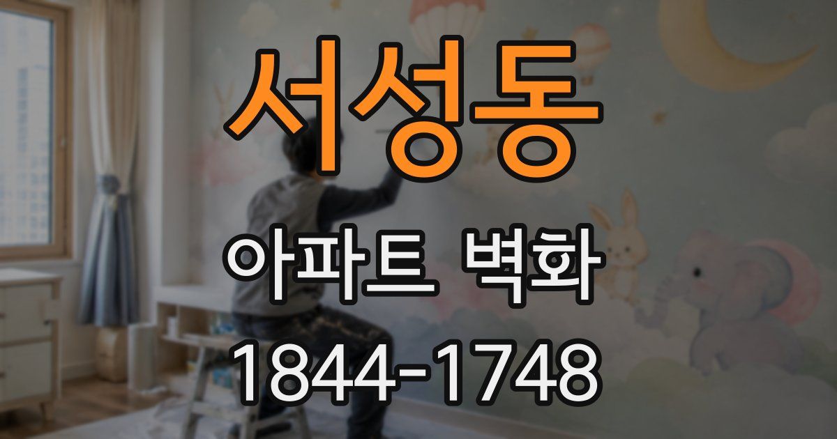 서성동 아파트 벽화