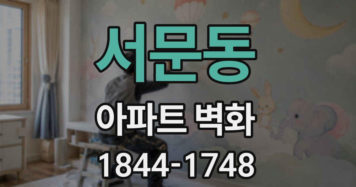 서문동 아파트 벽화