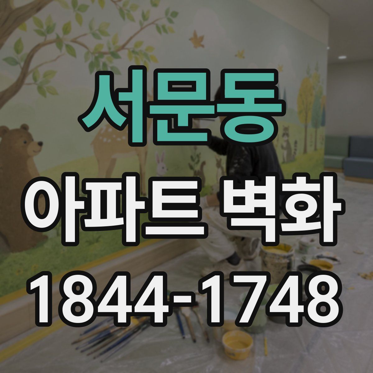 서문동 아파트 벽화