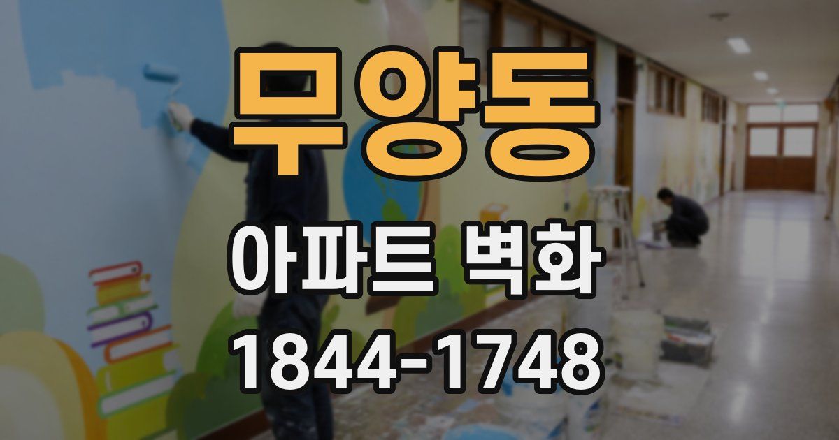 무양동 아파트 벽화