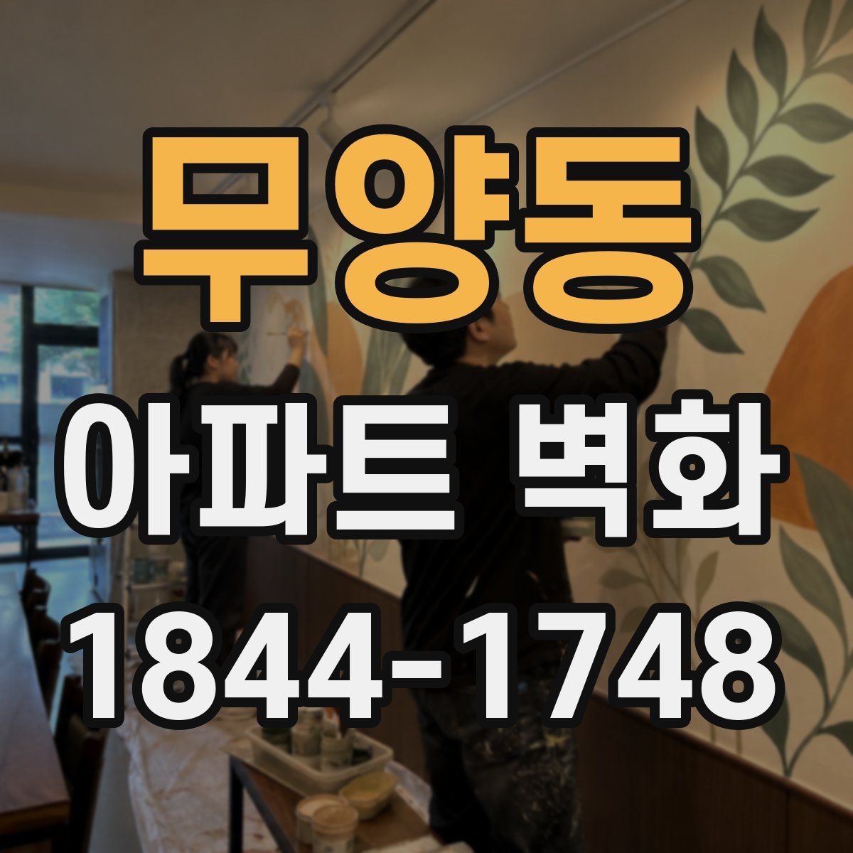 무양동 아파트 벽화