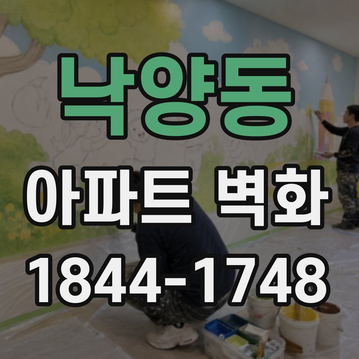낙양동 아파트 벽화