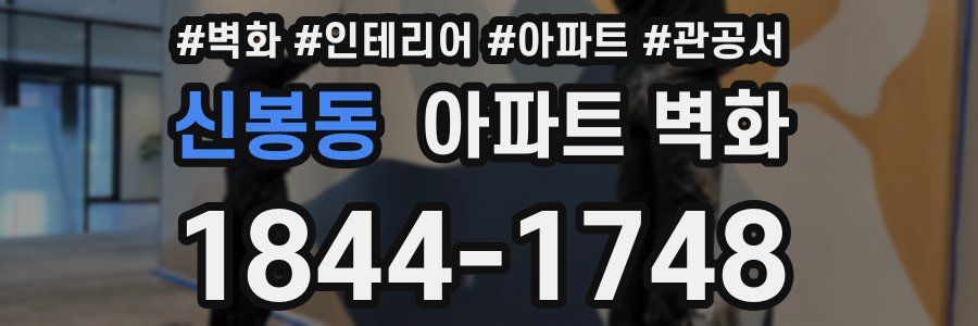 신봉동 아파트 벽화
