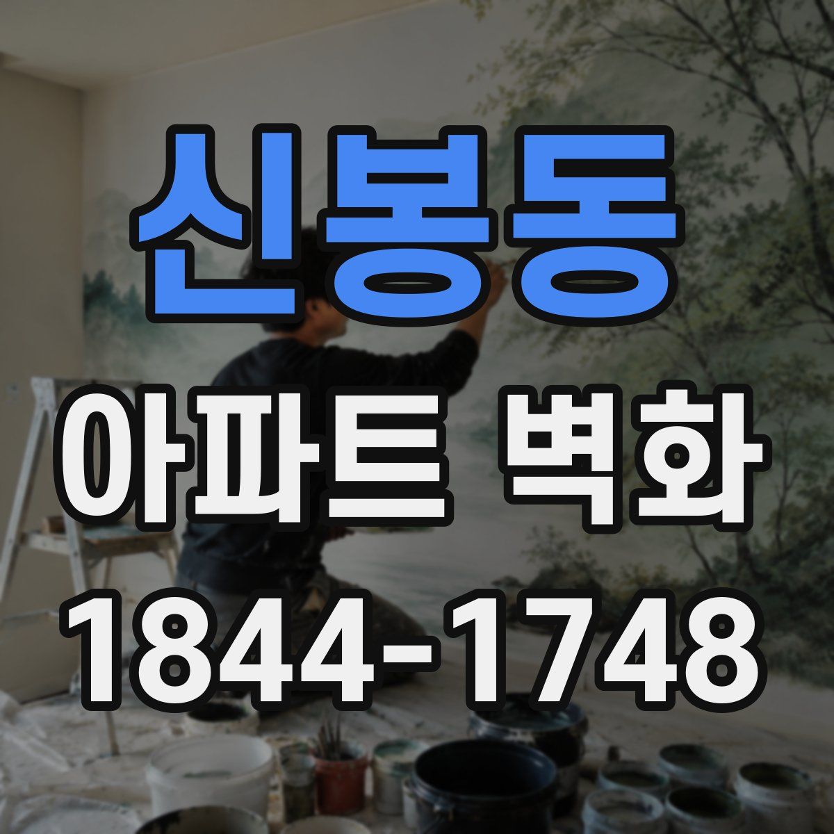 신봉동 아파트 벽화