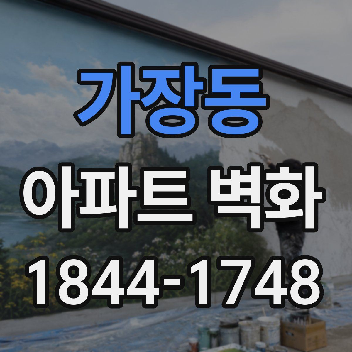 가장동 아파트 벽화
