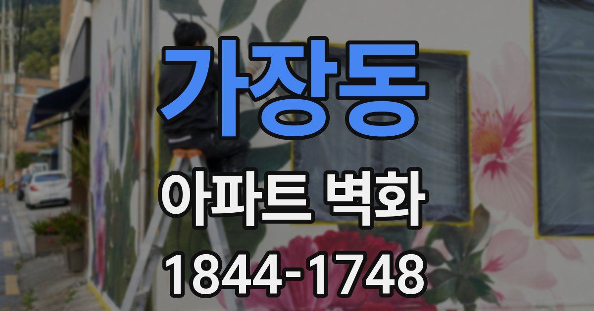 가장동 아파트 벽화