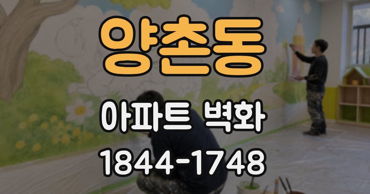 양촌동 아파트 벽화