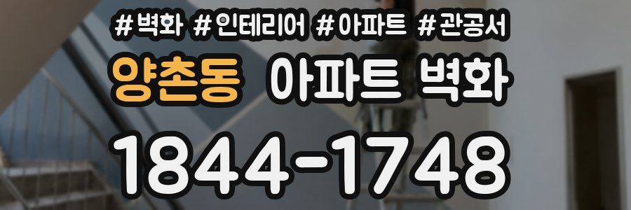 양촌동 아파트 벽화