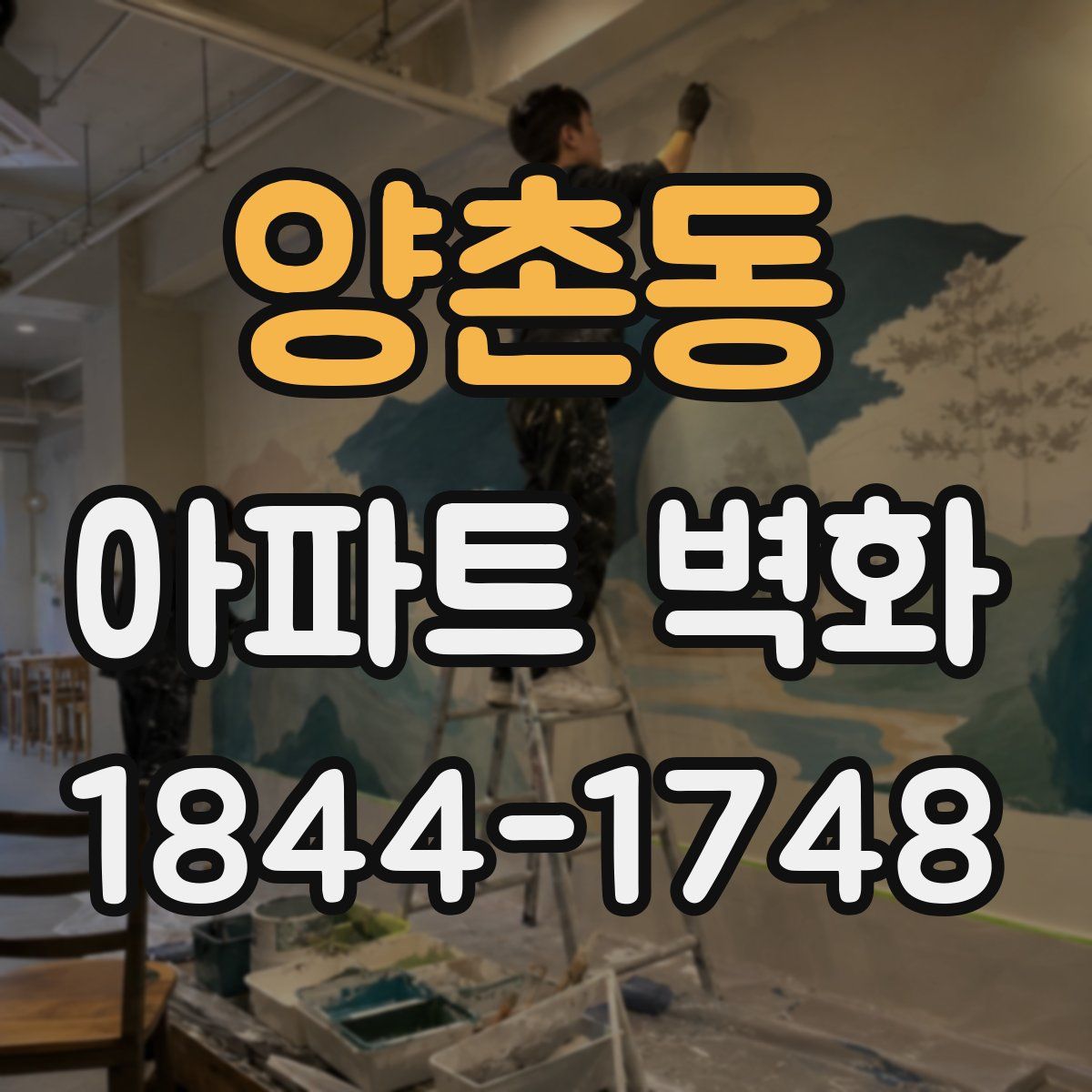 양촌동 아파트 벽화