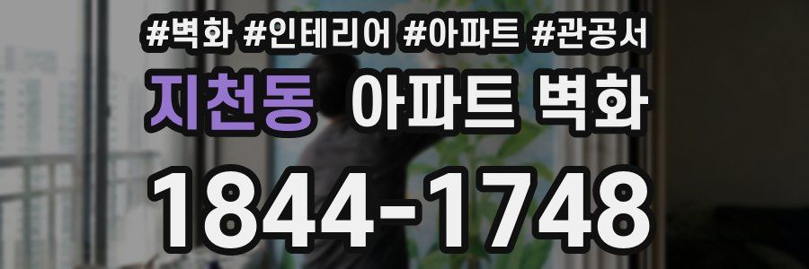 지천동 아파트 벽화