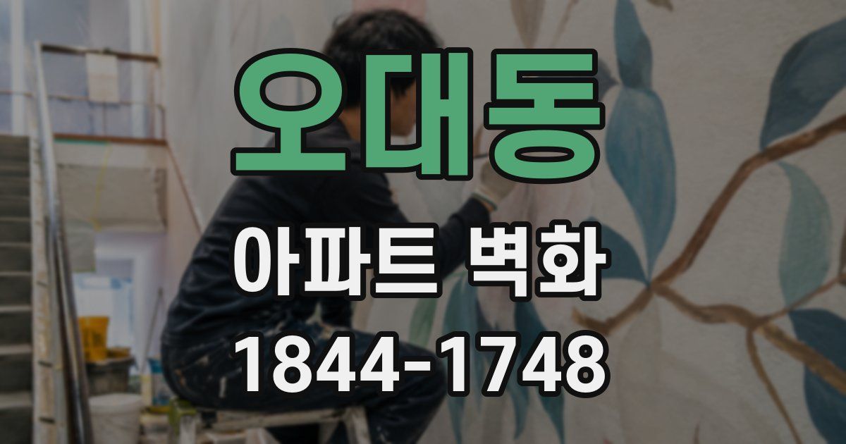 오대동 아파트 벽화