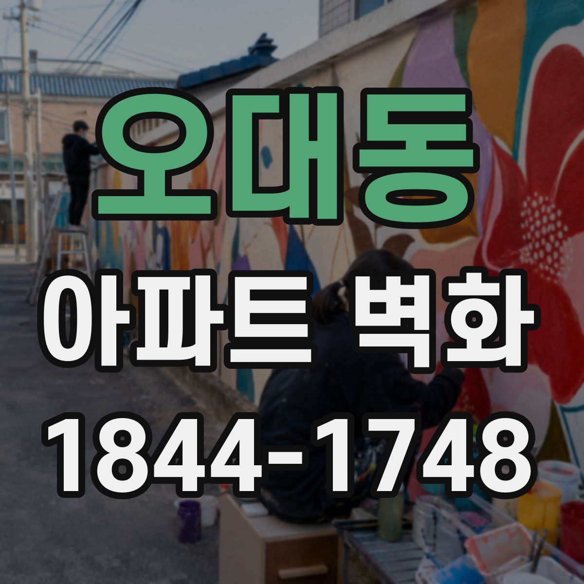 오대동 아파트 벽화