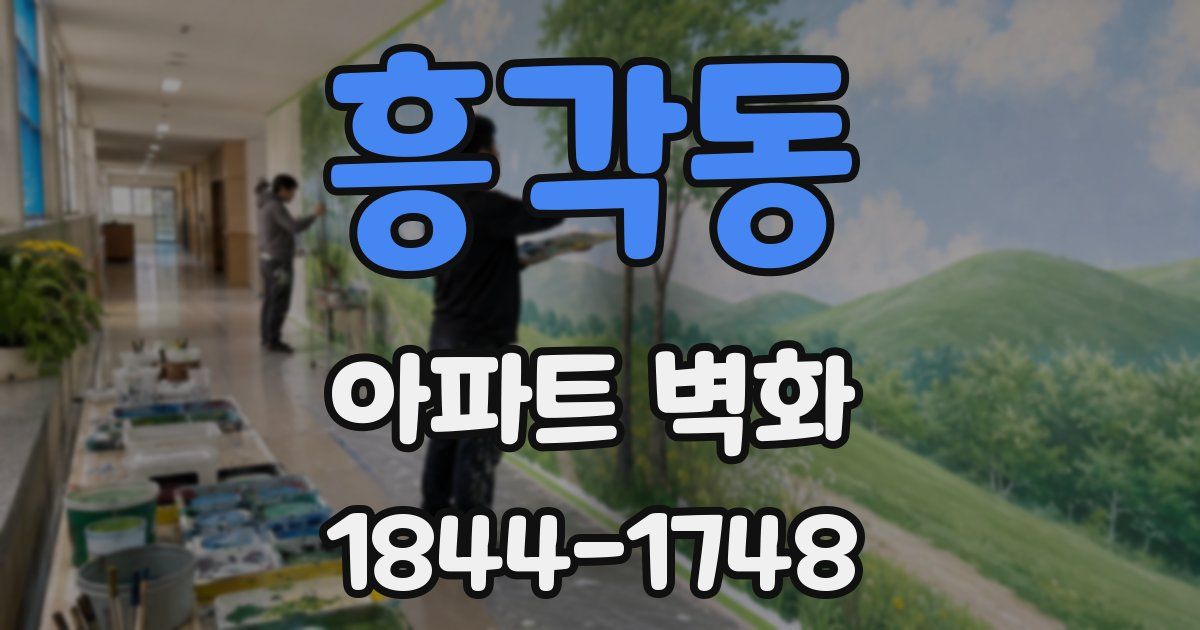 흥각동 아파트 벽화