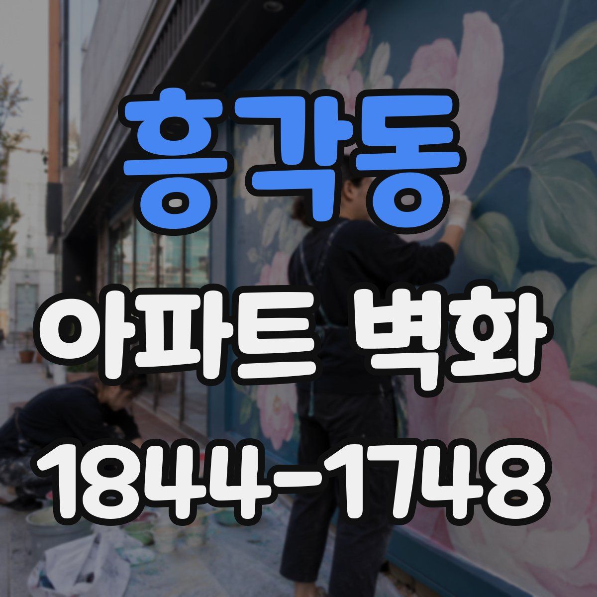 흥각동 아파트 벽화