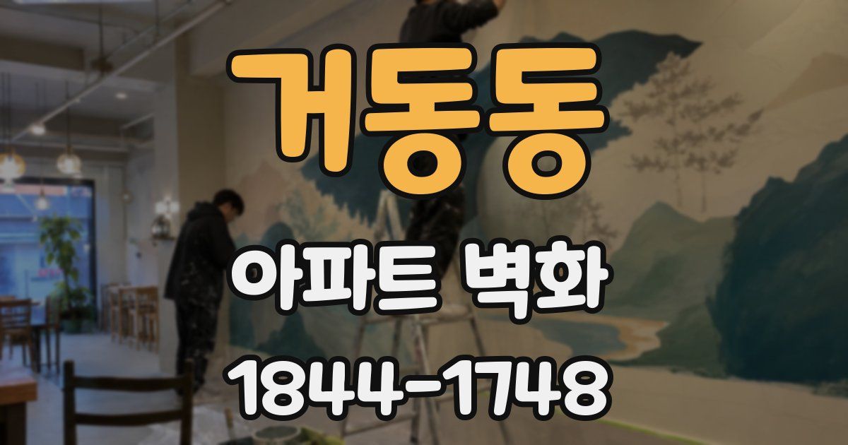 거동동 아파트 벽화