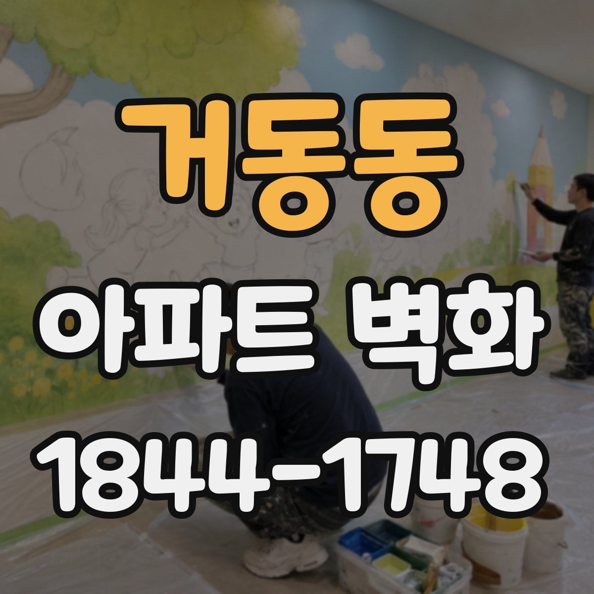 거동동 아파트 벽화