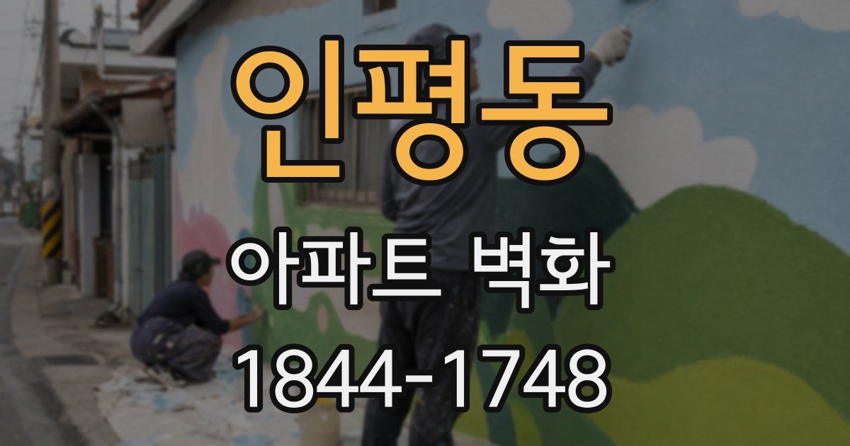 인평동 아파트 벽화