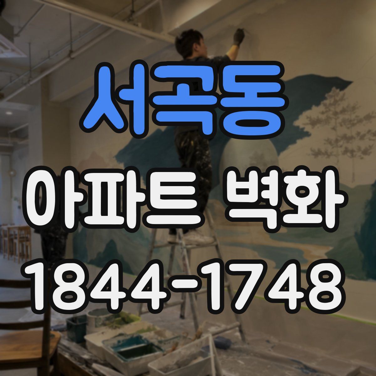 서곡동 아파트 벽화
