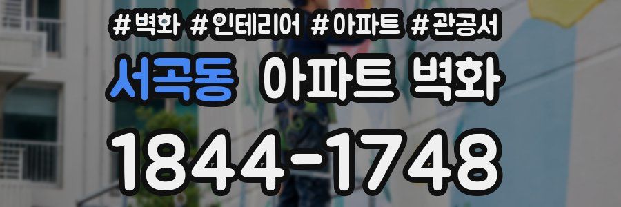 서곡동 아파트 벽화