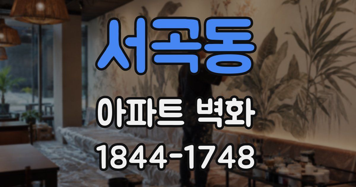 서곡동 아파트 벽화