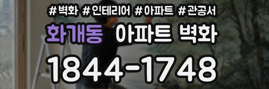 화개동 아파트 벽화