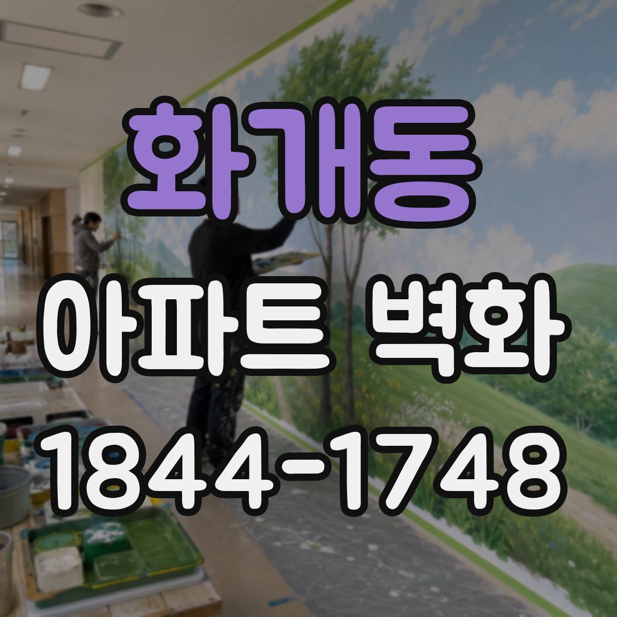 화개동 아파트 벽화