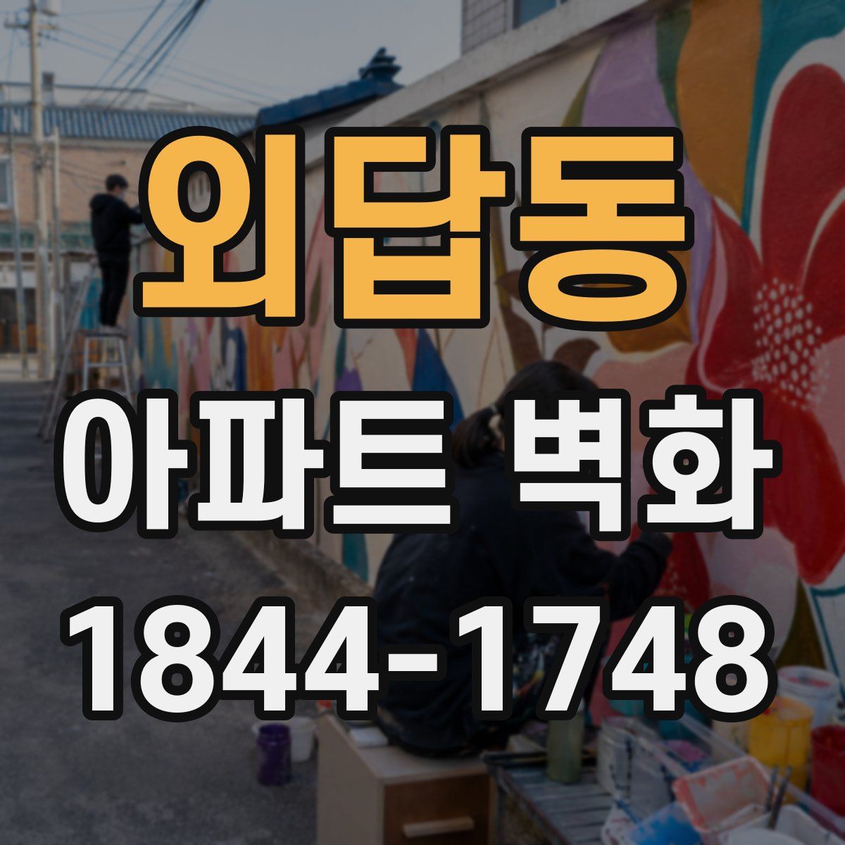 외답동 아파트 벽화
