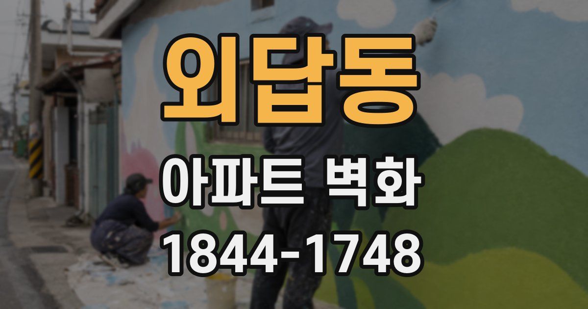 외답동 아파트 벽화